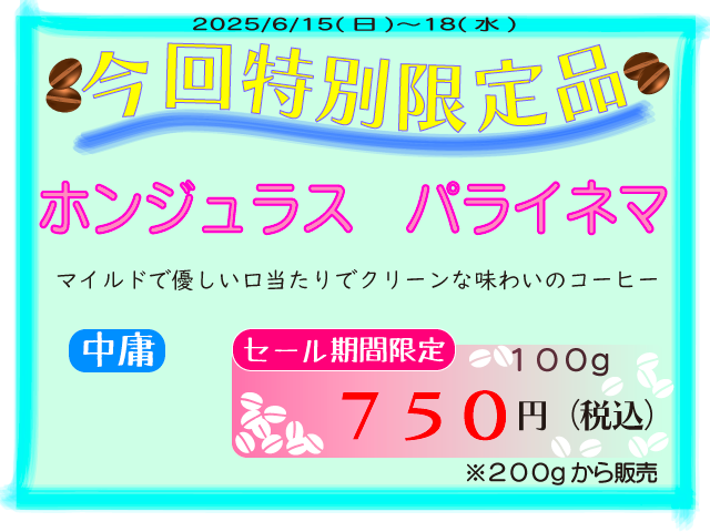 特別限定品　ホンジュラス　パライネマ　100g　750円